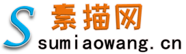 素描網